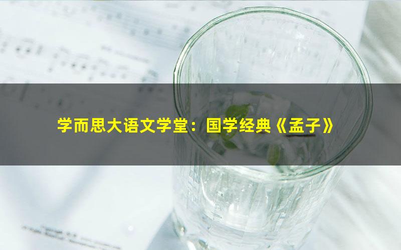 学而思大语文学堂：国学经典《孟子》