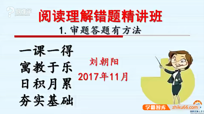 【刘朝阳语文】刘朝阳小学语文阅读理解基础课，有效掌握阅读理解和方法技巧-小学语文-第1张