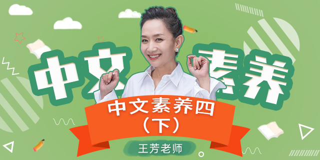 [王芳大语文中文素养课]小学语文四年级（下）[部编版]