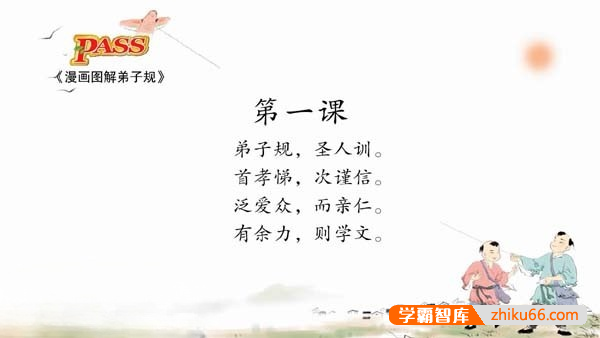 《小学国学经典》(弟子规+论语+千字文+三字经+古诗词 )动画版全279集-小学语文-第2张