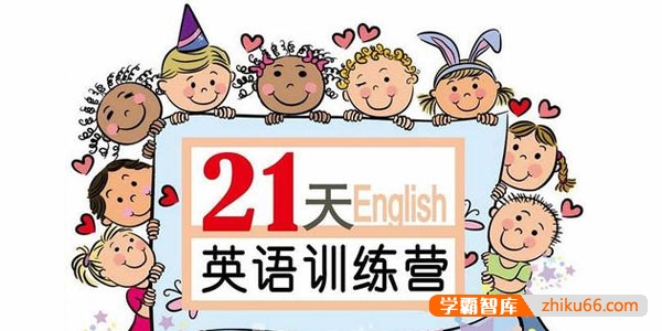 【璐瑶妈妈】21天英语训练营，从小培养英语思维-小学英语-第1张