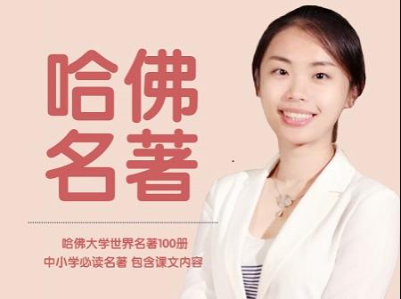 米粒妈《哈佛名著：耳朵里的世界名著》全100集中小学必读名著MP3音频-初中语文-第1张