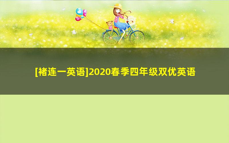 [褚连一英语]2020春季四年级双优英语直播目标SS班