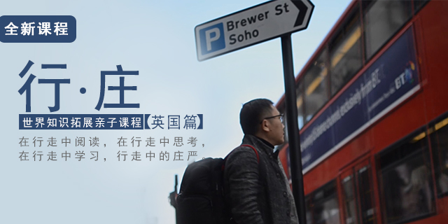 [好芳法课堂][行庄] 世界知识拓展亲子课程 英国篇（国际视野看世界）