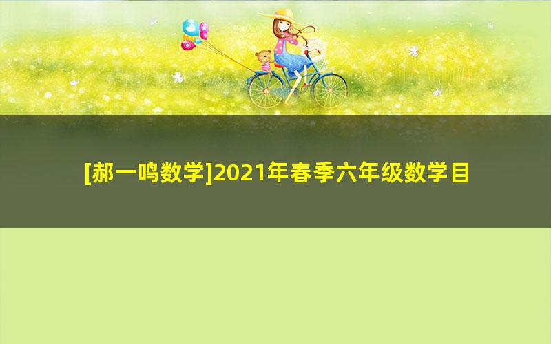 [郝一鸣数学]2021年春季六年级数学目标S班