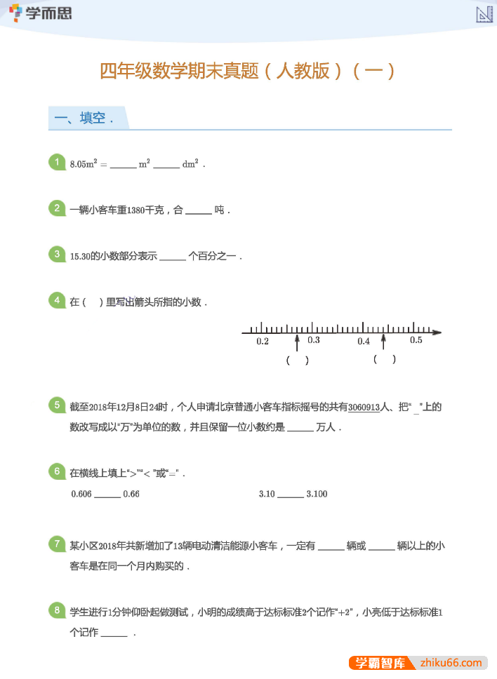 学而思1v1小学3-6年级数学期末真题合集(含答案)-小学数学-第1张