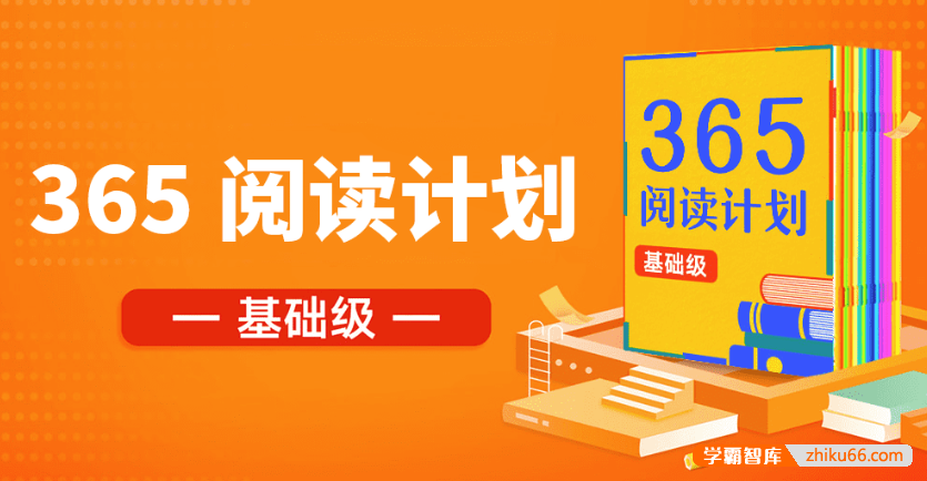 【少年得到】365中小学分级阅读课基础级（1-3年级）-每周一本书读出好习惯！-小学语文-第1张