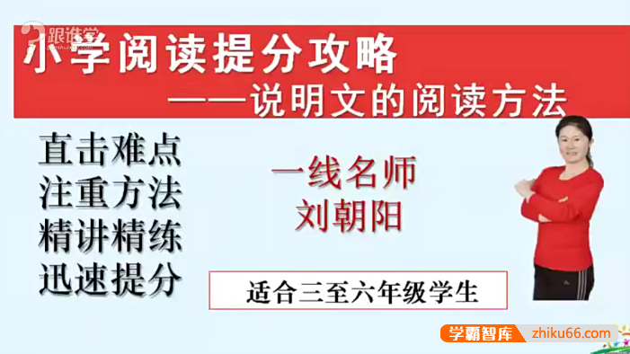 【刘朝阳语文】刘朝阳20节课突破小学语文阅读理解重难点-小学语文-第1张