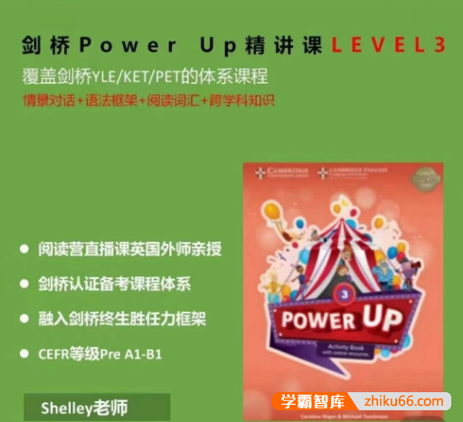 Shelly老师《剑桥英语power up LeveL 3精讲课》-小学英语-第1张