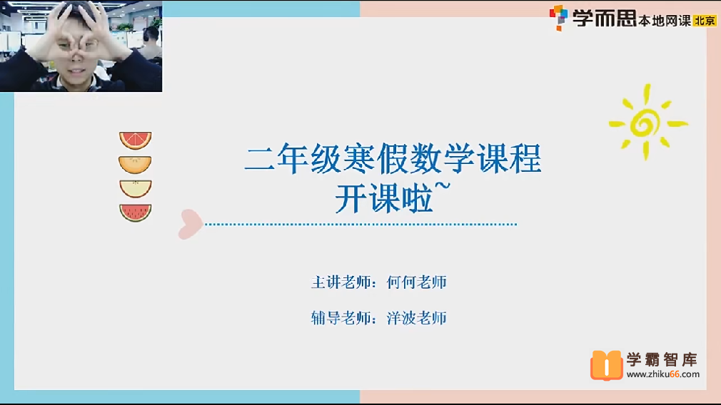 【2021年寒假】小学二年级数学寒假培训班（勤思在线-何俞霖）-小学数学-第1张