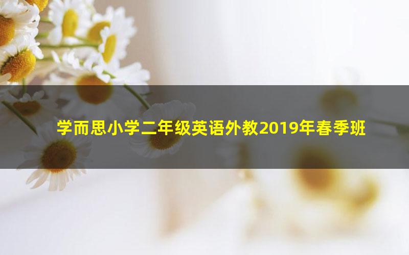 学而思小学二年级英语外教2019年春季班