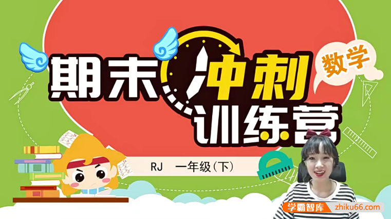 【淘知学堂】人教版小学数学一年级（下）期末冲刺训练营-2020春季-小学数学-第1张