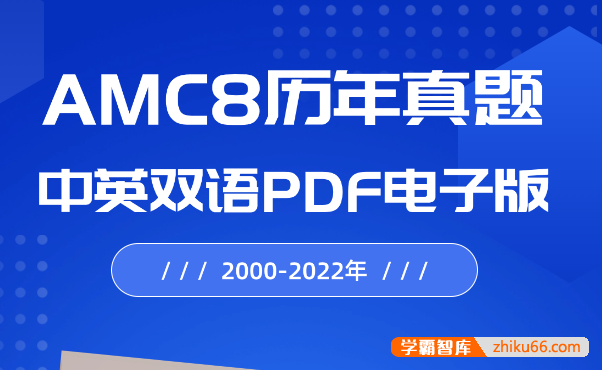 2000-2022年AMC8历年真题中英双语PDF电子版-小学数学-第1张