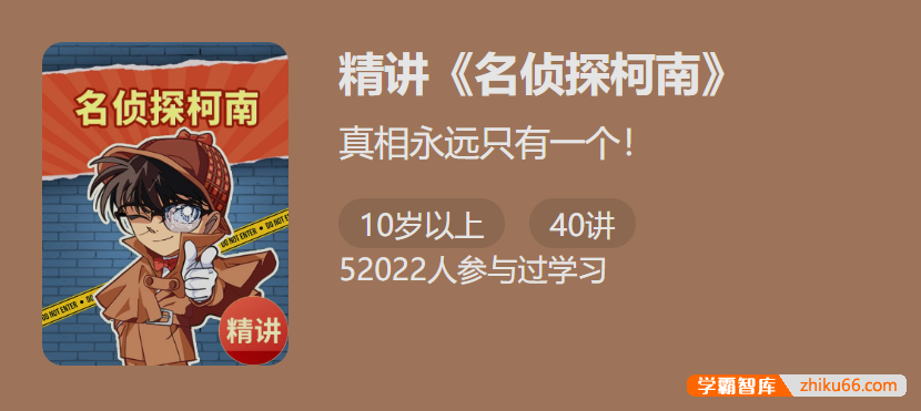 【少年得到】精讲《名侦探柯南》1-帮孩子练思维、涨知识、爱上思考-小学语文-第1张