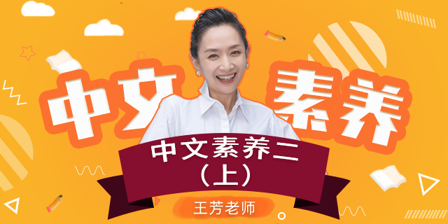 [王芳大语文中文素养课]小学语文二年级（上）[部编版]