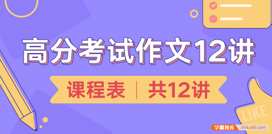 【少年得到】高分考试作文12讲-学会应对考试作文的科学方法-初中语文-第1张