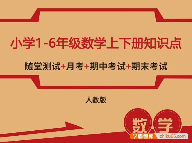 人教版小学1-6年级数学上下册知识点、单元、月考、口算题卡、专项训练、期中期末测试卷汇总-小学数学-第1张