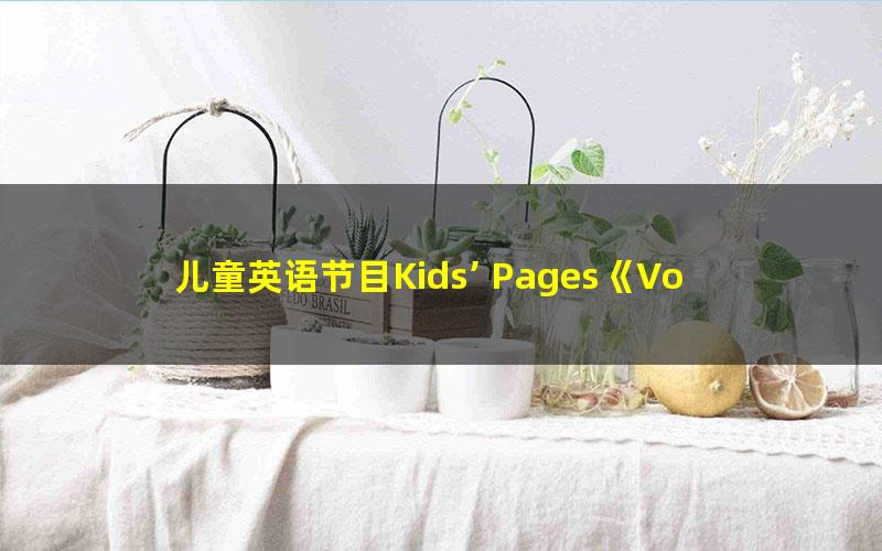 儿童英语节目Kids’ Pages《Vocabulary 词汇》共15集