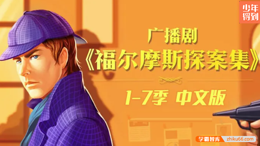 【少年得到】广播剧《福尔摩斯探案集》1-7季合集(跟福尔摩斯学会逻辑推理能力)-小学综合-第1张