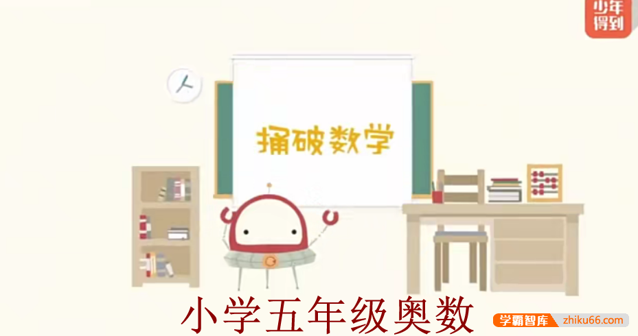 【少年得到】小学数学思维训练捅破奥数五年级（Level5）-小学数学-第1张