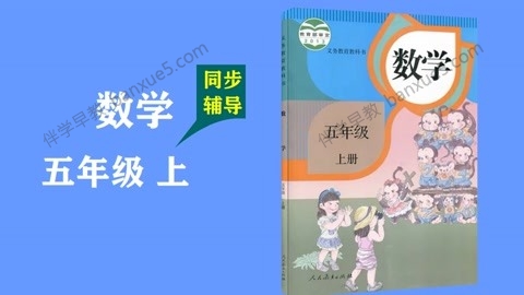 233网校小学五年级数学上下册同步视频课程(人教版)共76讲-小学数学-第1张