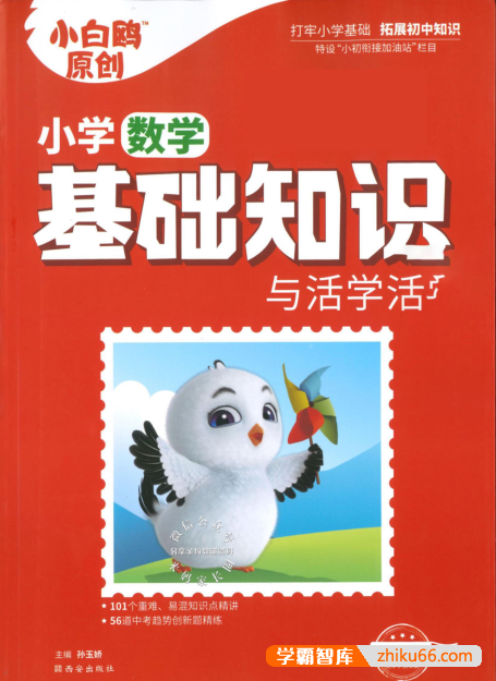 2024版万唯小白鸥《小学基础知识与活学活用》1-6年级语数英全-小学综合-第1张