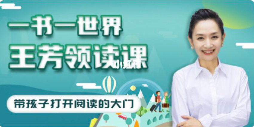 [好芳法课堂]王芳领读课(带孩子打开阅读的大门)[更新中]