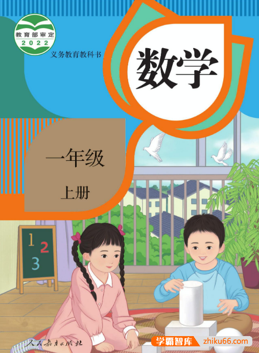 2022新版人教版小学数学电子课本(1-6年级上册)-小学数学-第1张