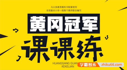 《黄冈冠军课课练》小学语数英三科1-6年级全册PDF测试卷-小学综合-第1张