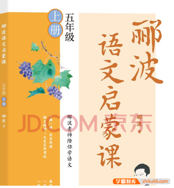 名师郦波语文启蒙课五年级上册-小学语文-第1张