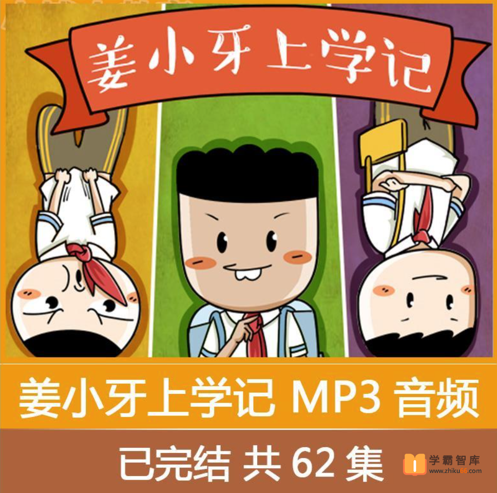 【米小圈系列】姜小牙上学记【音频63集】-小学综合-第1张