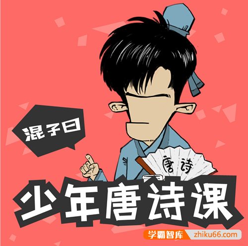 少年儿童诗词启蒙《混子曰：少年读唐诗》101集mp3音频+PDF-初中语文-第1张