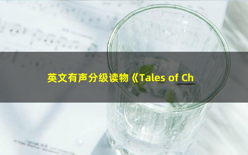 英文有声分级读物《Tales of China中国好故事》初阶中阶高阶,用英文讲最美中国故事