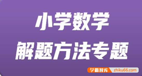 【小海数学】小学数学解题方法专题-小学数学-第1张