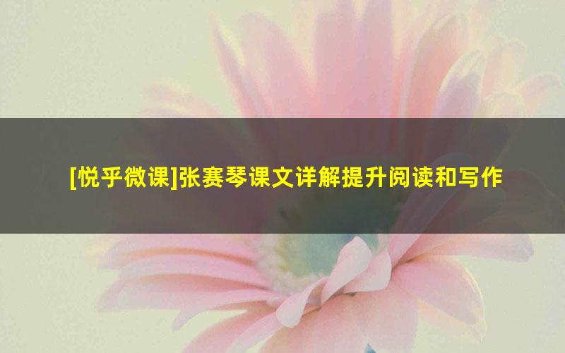 [悦乎微课]张赛琴课文详解提升阅读和写作能力培养语文素养[部编版语文一年级]