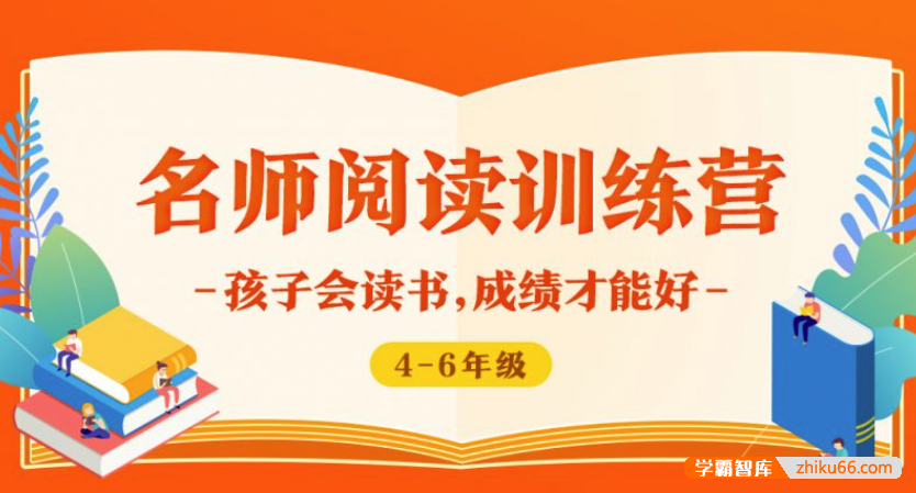 【少年得到】名师阅读训练营4-6年级-孩子会读书成绩才能好-小学语文-第1张