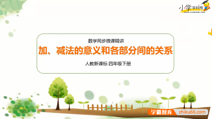 人教新课标小学四年级下册数学同步课-小学数学-第1张