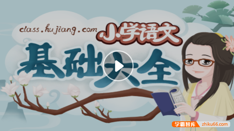 【沪江网校】小学语文基础大全-妙老师的知识宝库【随到随学班】-小学语文-第1张