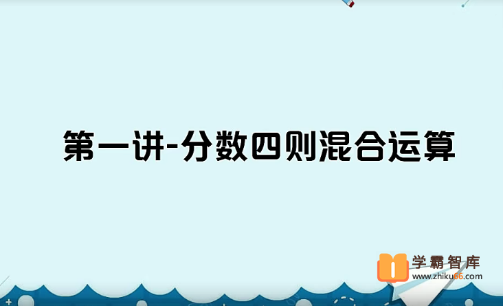 【史乐数学】2021年春季五年级数学目标S班-小学数学-第1张