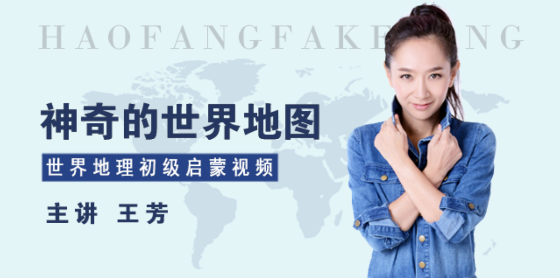 [好芳法课堂]王芳神奇的世界地图（世界地理初级启蒙课）[完结]