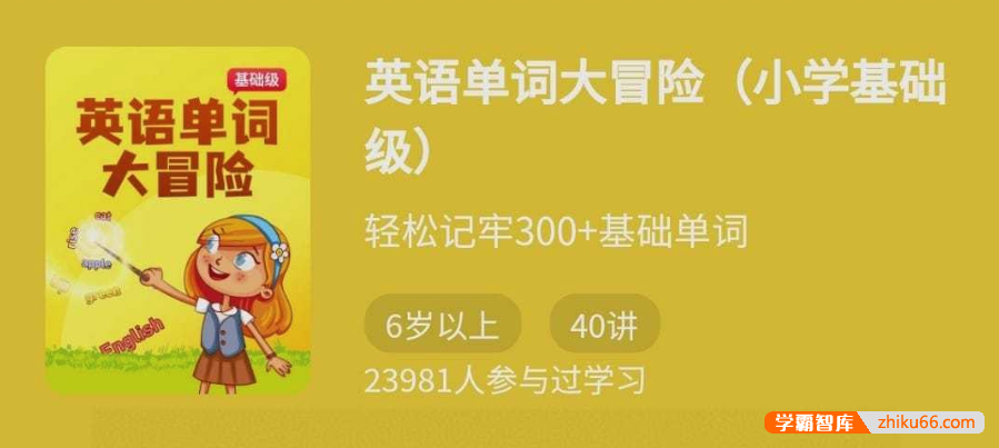 【少年得到】轻松牢记300+基础单词：英语单词大冒险（小学基础级）-小学英语-第1张