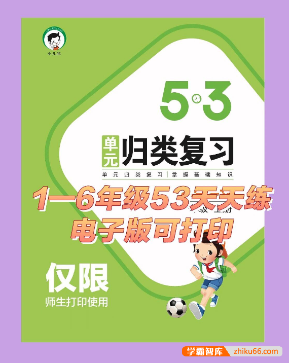 部编版小学1-6年级语文《53单元归类复习》掌握小学语文基础知识-小学语文-第1张