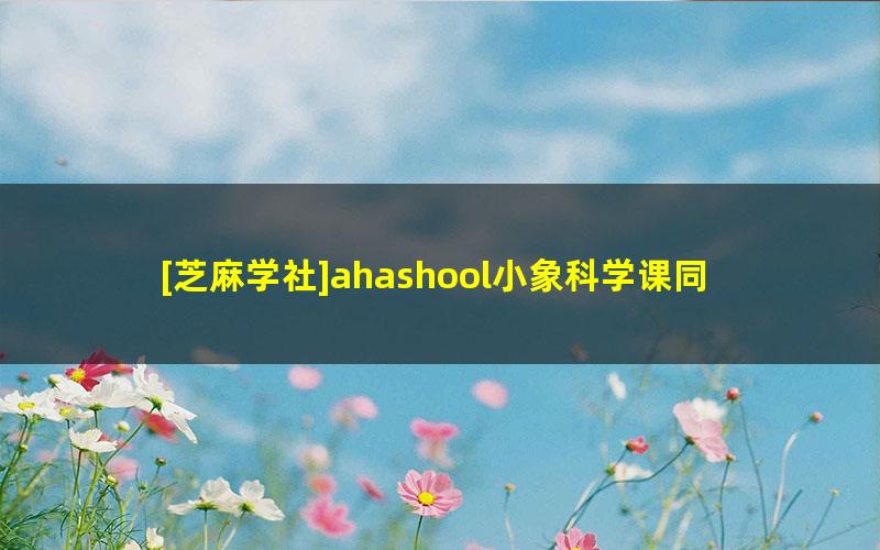 [芝麻学社]ahashool小象科学课同步学一二年级上