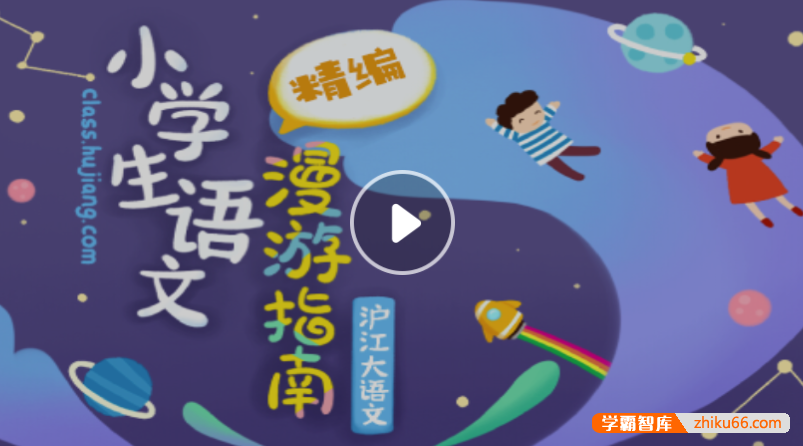 【沪江网校】沪江大语文小学生语文漫游指南精编随到随学班-小学语文-第1张