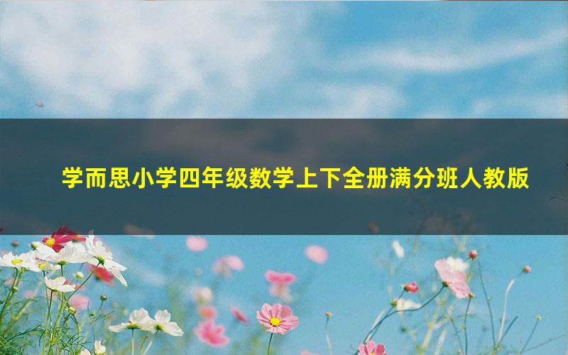 学而思小学四年级数学上下全册满分班人教版(教材精讲+奥数拓展)-张新刚