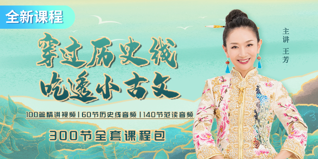 [好芳法课堂]王芳穿越历史线，吃透小古文