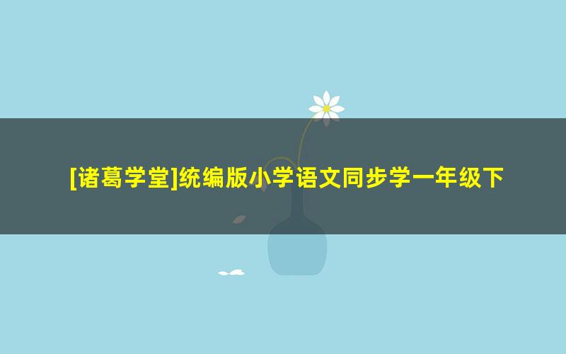 [诸葛学堂]统编版小学语文同步学一年级下册课程-春季班