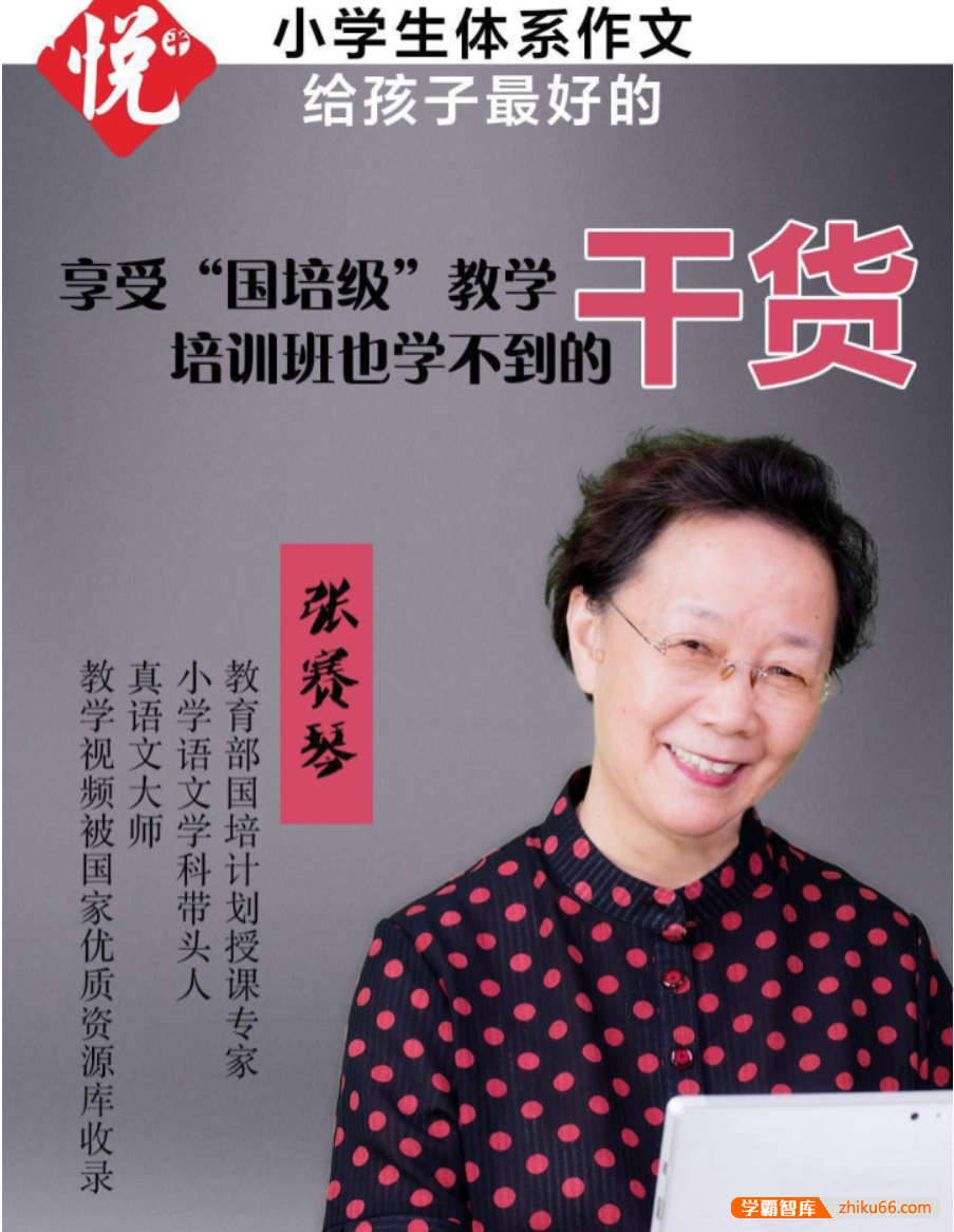 【悦乎微课】张赛琴老师详解重点课文，提升阅读写作能力（低中高段）-小学语文-第1张