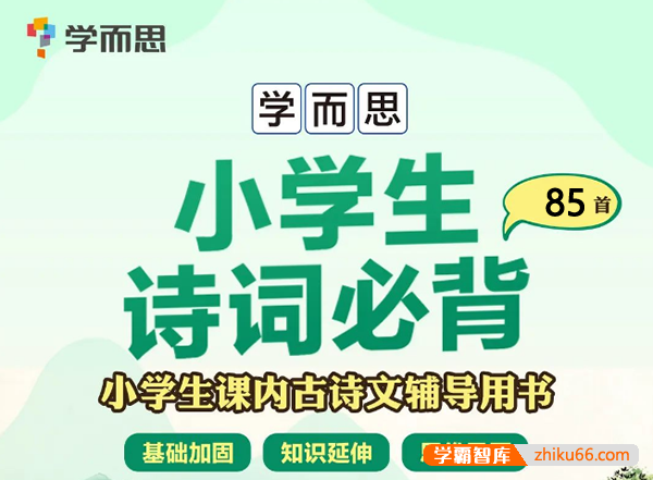 学而思小学必背85首古诗词视频讲解-小学语文-第1张