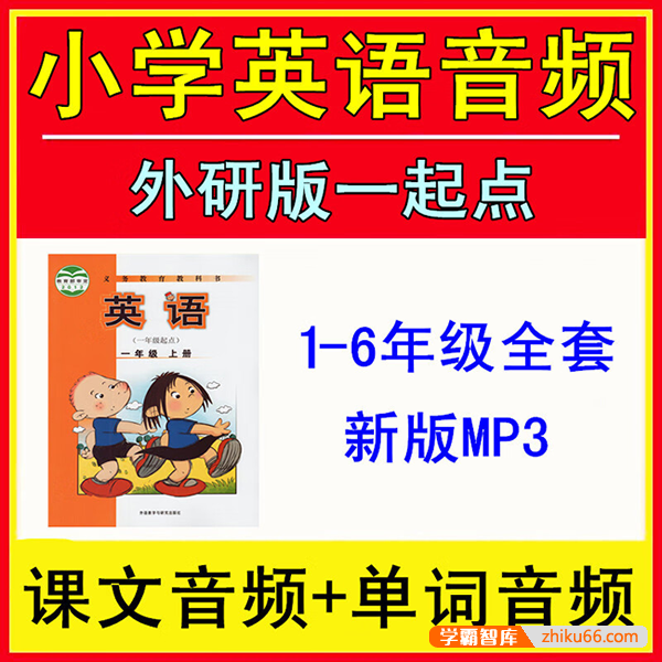 外研社英语(一年级起点)小学1-6年级课本音频+单词音频合集-小学英语-第1张